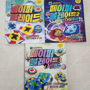 페이퍼블레이드1,2,3