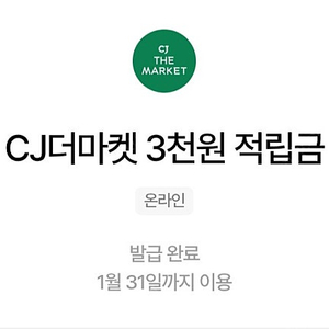 cj더마켓 3천 적립금 ㅡ 1500원 판매(1/31까지)