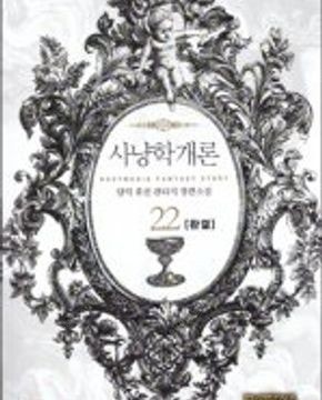 폭염의용제/용제검전/사냥학개론/전쟁의신/귀검무영/환상동...--2
