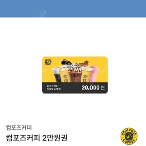 컴포즈커피 2만원권