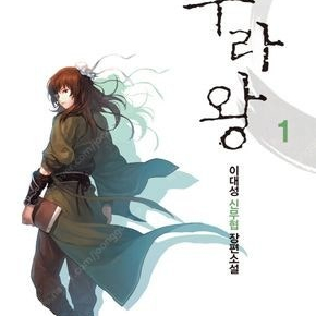 수라왕/와룡봉추/리버스빌런/아크/대망/2레벨로회귀한무신/무한의마법사/절대공자/천마회귀록 =중고만화판매= 실사진전송가능