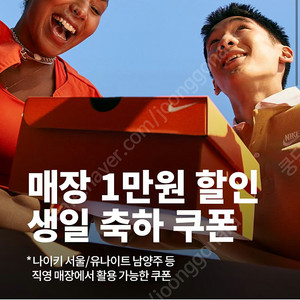 나이키 생일쿠폰 10%