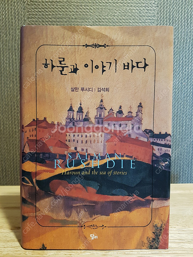(소설) 하룬과 이야기바다--0