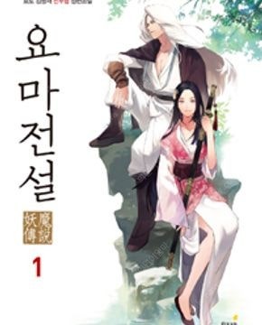 요마전설/사신전설/전검왕/무신귀환록/창룡검전/잠룡전설/...--0