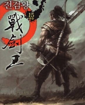 요마전설/사신전설/전검왕/무신귀환록/창룡검전/잠룡전설/...--2
