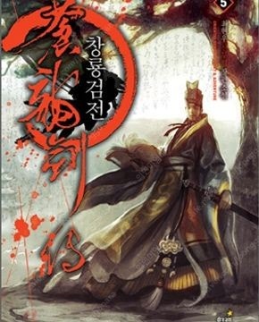요마전설/사신전설/전검왕/무신귀환록/창룡검전/잠룡전설/...--4