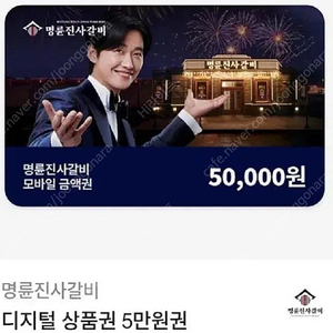 명륜진사갈비 5만원권 판매합니다