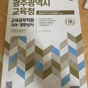 공무원시험 - 일반상식 에듀윌 & 2025 시대에듀 광주광역시교육청 교육공무직원(국어/일반상식) 한권으로 끝내기