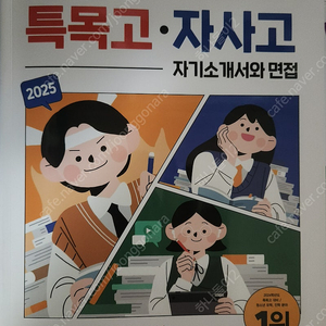 2025 합격하는 특목고·자사고 자기소개서와 면접 중고서적 1.5만원에 팝니다.