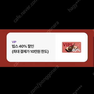 빕스 유플 40%할인권