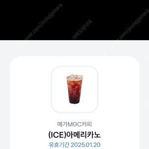 메가커피 아이스아메리카노 1월20일까지 - 내일 / 1000원 판매