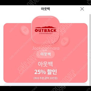 아웃백 25% 할인권 (최대20만원)