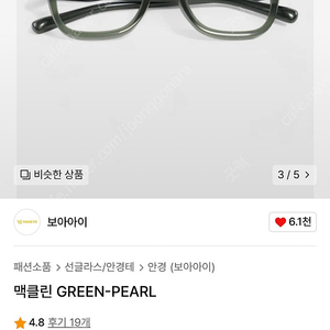 보아아이 맥클린 GREEN-PEARL 안경 판매합니다