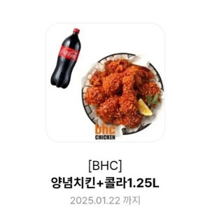 BHC 양념치킨+콜라1.25L 18500원, 아티제 음료무료쿠폰 3500원,메가박스 카라멜 팝콘L 쿠폰(채팅말고 문자 주세요)