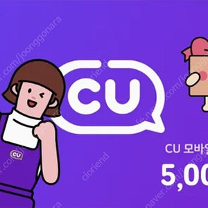 CU 모바일상품권 5천원권 -> 4,500