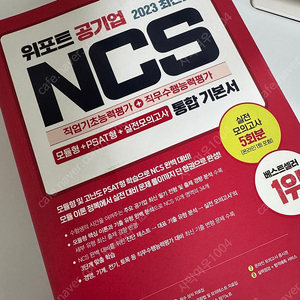 (새책)위포트 공기업 NCS 2023 통합기본서