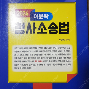 2024 이윤탁 형사소송법 기본서