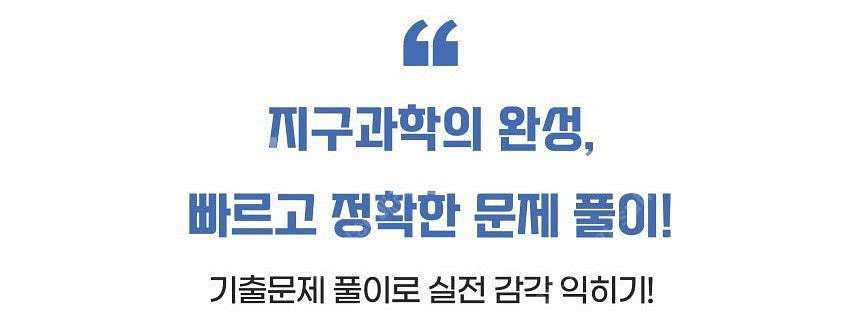 지구과학 수능/내신 1등급 핵심 요약정리집(2권 구성)--1