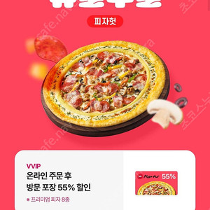 피자헛 55%할인+ 리치치즈파스타 무료 교환권