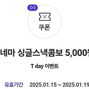 롯데시네마 싱글스넥콤보 5000원 구매권 500원에 팝니다