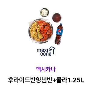 맥시카나 후라이드반양념반 콜라1.25 팝니다