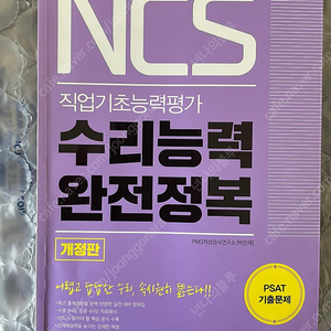 NCS 수리능력 완전정복 박문각