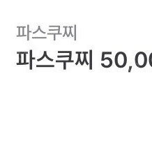 파스쿠찌 파스쿠치 5만원 금액권 잔액관리형 개당 39000원