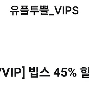 [판매] VIPS 45% 할인권 (10만원 한도내) 1월31일까지