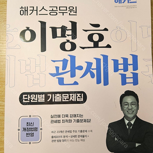 이명호 관세법 단원별 기출문제집 2024 해커스