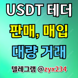 테더(USDT) 판매, 매입합니다