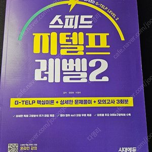 스피드 지텔프 레벨2 / 시대에듀