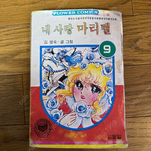 [고전순정희귀만화] 내 사랑 마리벨 9편 낱권