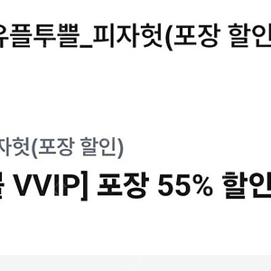 피자헛 55% 온라인 방문 포장할인+ 리치치즈파스타 무료 교환권