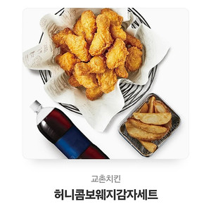 교촌치킨 허니콤보웨지감자콜라세트 저렴하게 판매합니다.