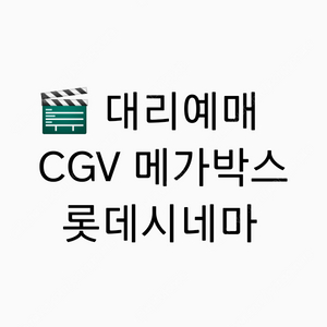 CGV 9000 메가박스&롯데시네마 8500(청소년8000) 콤보50% 2인패키지 / 하얼빈 동화지만청불입니다 보고타 무파사 소방관 모아나2