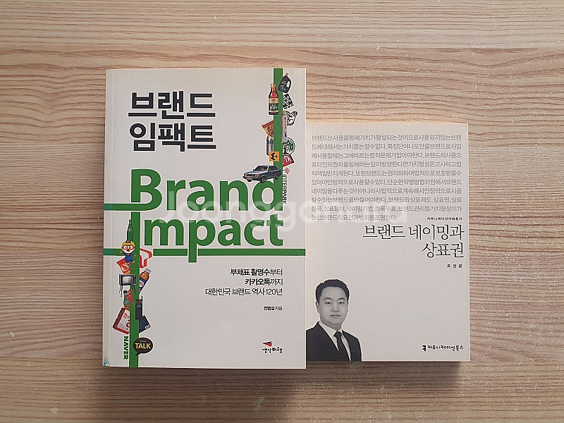 브랜드 네이밍, 브랜드 임팩트, 브랜드마케팅 책--3