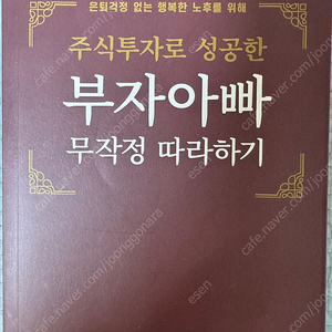 (절판책) 부자아빠 무작정 따라하기