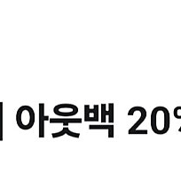 아웃백 20% 할인쿠폰 1장 2600원입니다