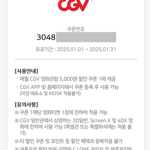 1월 CGV 5천원 영화 할인쿠폰