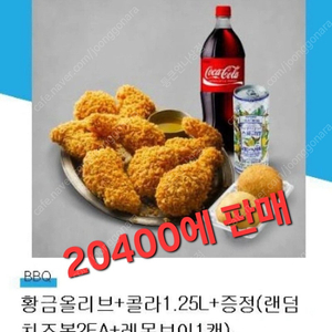 할인>>bbq 황금올리브+콜라1.25 (증정:치즈볼 2개+레몬보이)ㅡ사진대로