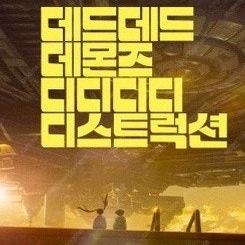 CGV 주말 데데디디 1500 오늘 한정! 포토티켓 포토플레이 콤보할인 데드데드 데몬즈 데데데