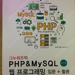 그누위즈의 PHP&MySQL 웹 프로그래밍 입문 + 활용(앤써북)