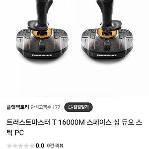 트러스터마스터 T16000m sim duo 판매합니다