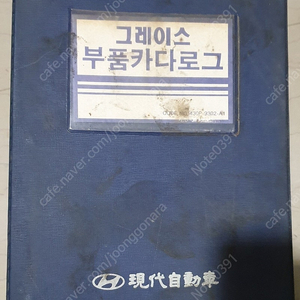 그레이스 국산 올드카 부품 카달로그