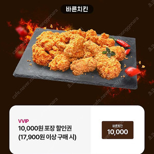 바른치킨 17,900원 이상 구매 시 방문 포장 10,000원 할인->1000원 판매