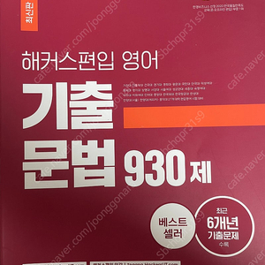 새책) 해커스편입영어 기출 문법 930제