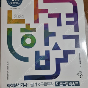 화합분석기사 나합격 문제집 24년판 새책(화분기)