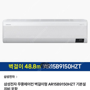 삼성 벽걸이 무풍에어컨 AR15B9150HZT