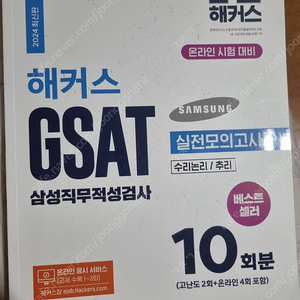 해커스 gsat 하양이 실전모의고사 10000원