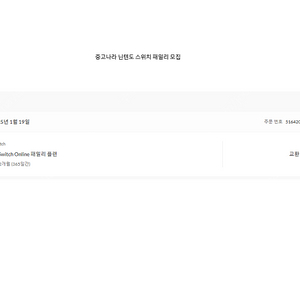 닌텐도 스위치 온라인 패밀리 4명 모집